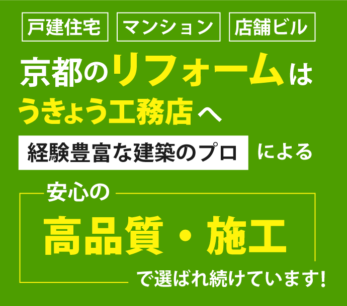 京都の戸建住宅、マンション、店舗ビルのリフォームは、うきょう工務店へ。経験豊富な建築のプロによる、安心　の高品質・施工で選ばれ続けています！